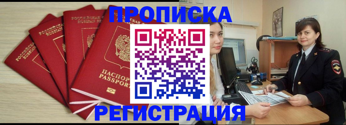 временная регистрация недорого в Белогорске