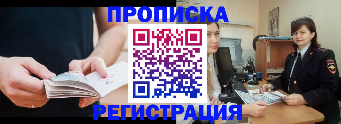прописка гарантия в Белогорске